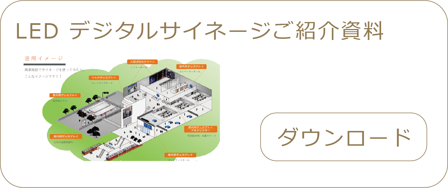 LED デジタルサイネージご紹介資料
